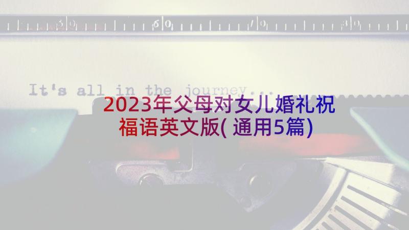 2023年父母对女儿婚礼祝福语英文版(通用5篇)