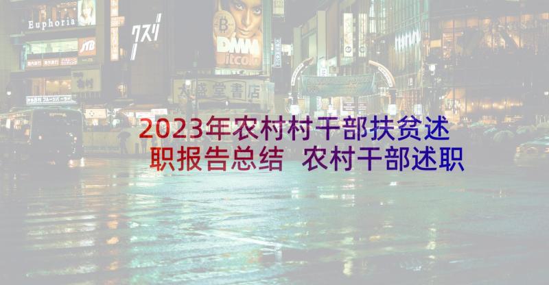 2023年农村村干部扶贫述职报告总结 农村干部述职报告(优秀5篇)