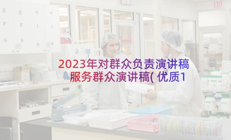 2023年对群众负责演讲稿 服务群众演讲稿(优质10篇)