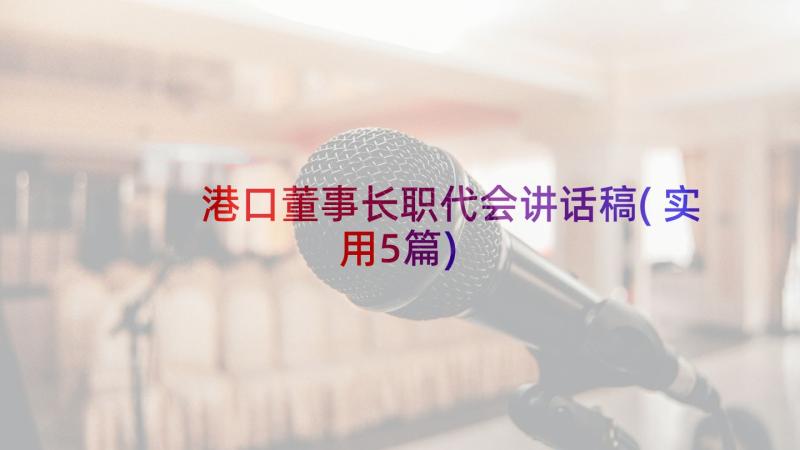 港口董事长职代会讲话稿(实用5篇)