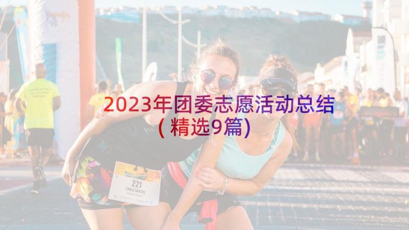 2023年团委志愿活动总结(精选9篇)