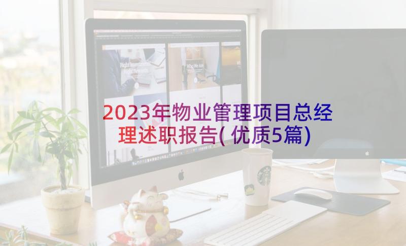 2023年物业管理项目总经理述职报告(优质5篇)