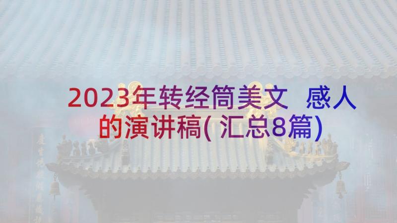 2023年转经筒美文 感人的演讲稿(汇总8篇)