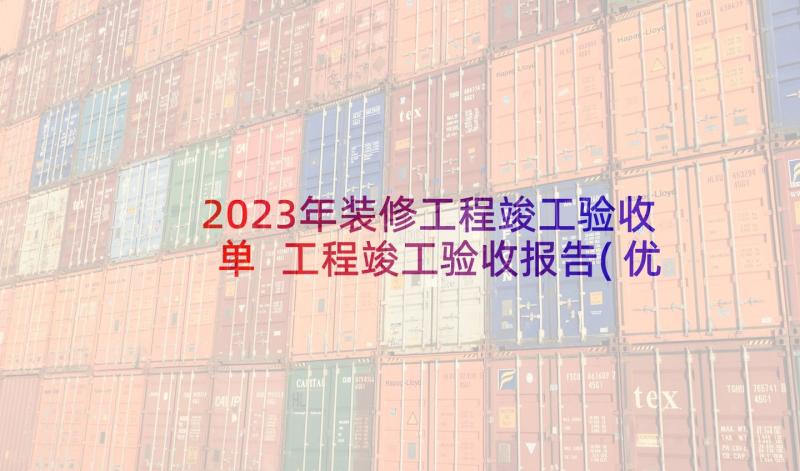 2023年装修工程竣工验收单 工程竣工验收报告(优秀5篇)