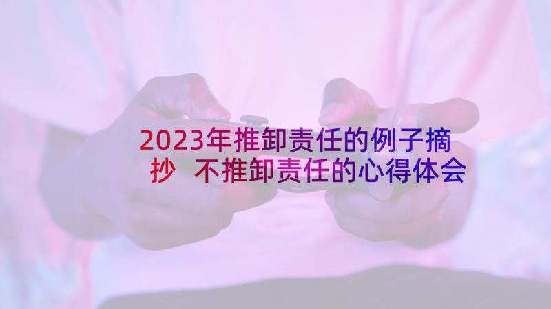 2023年推卸责任的例子摘抄 不推卸责任的心得体会(优秀5篇)