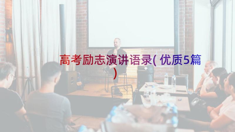 高考励志演讲语录(优质5篇)