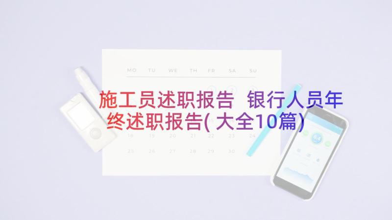 施工员述职报告 银行人员年终述职报告(大全10篇)