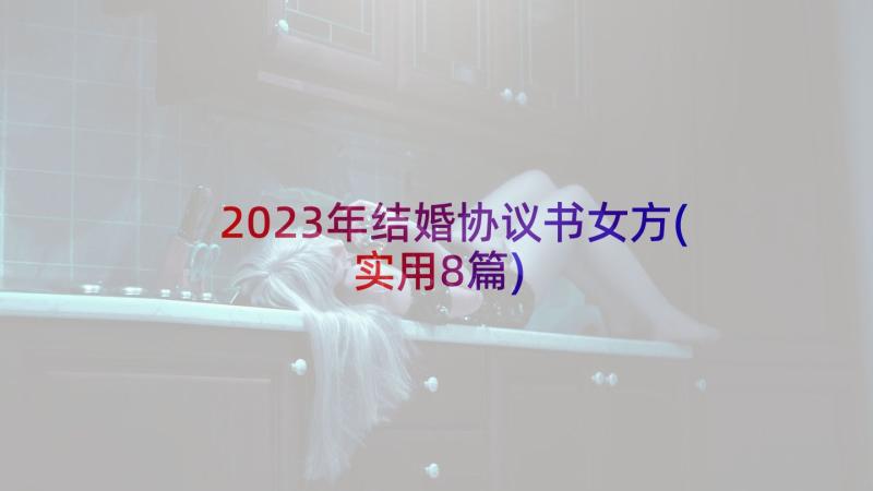 2023年结婚协议书女方(实用8篇)