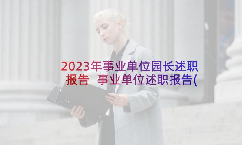 2023年事业单位园长述职报告 事业单位述职报告(汇总6篇)