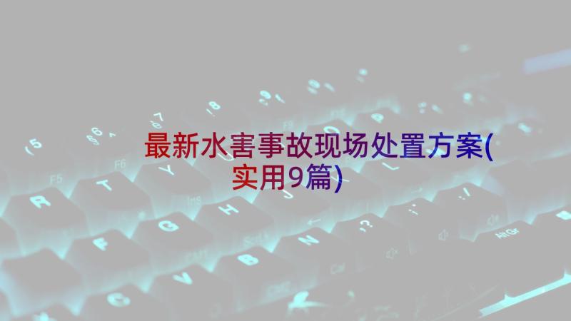 最新水害事故现场处置方案(实用9篇)