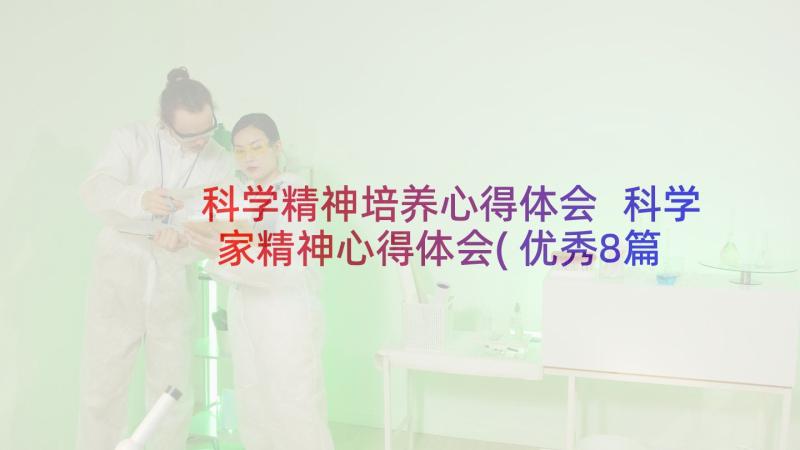 科学精神培养心得体会 科学家精神心得体会(优秀8篇)