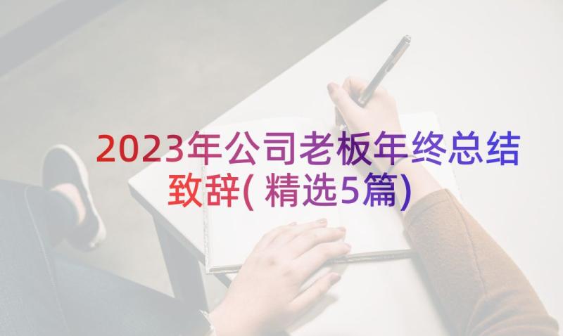 2023年公司老板年终总结致辞(精选5篇)