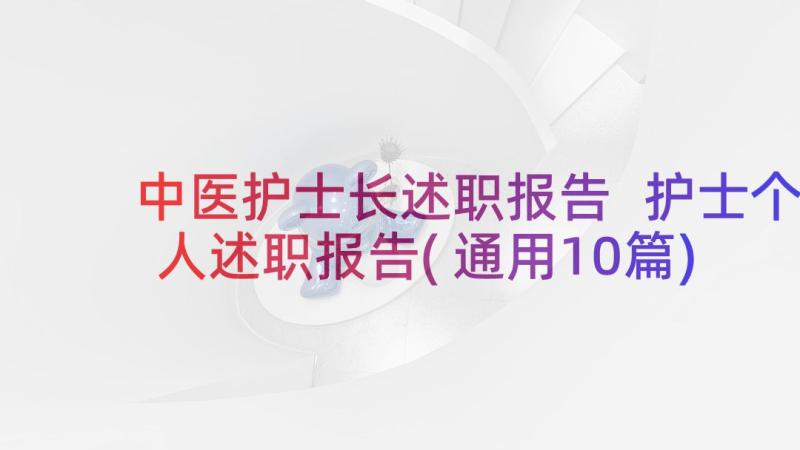 中医护士长述职报告 护士个人述职报告(通用10篇)