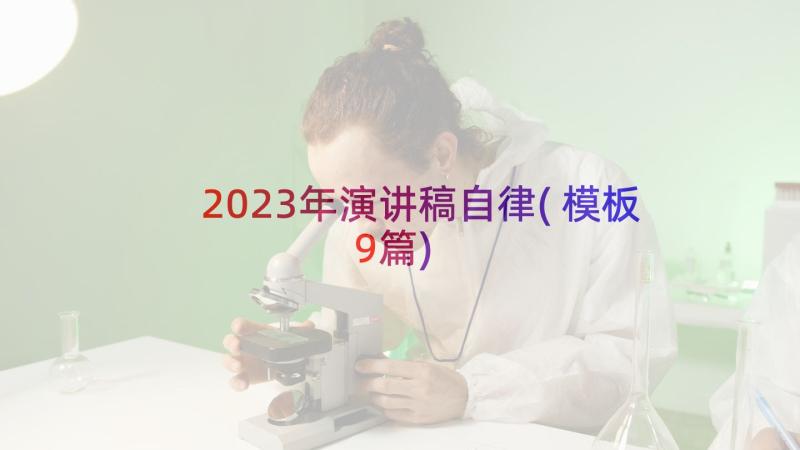 2023年演讲稿自律(模板9篇)