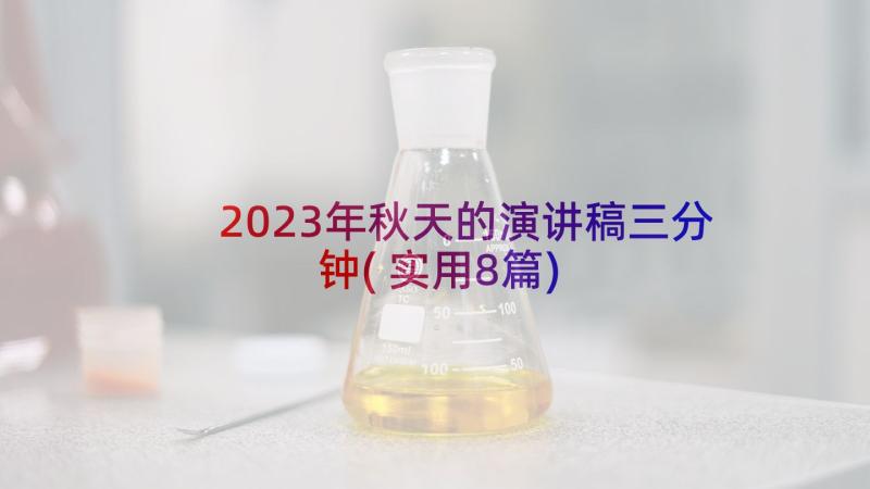 2023年秋天的演讲稿三分钟(实用8篇)