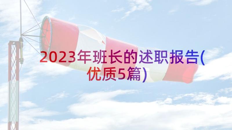 2023年班长的述职报告(优质5篇)