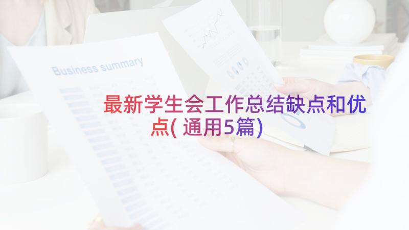 最新学生会工作总结缺点和优点(通用5篇)