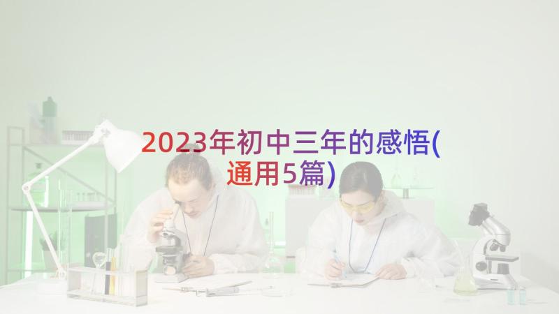 2023年初中三年的感悟(通用5篇)