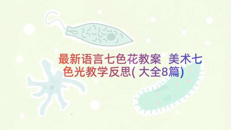 最新语言七色花教案 美术七色光教学反思(大全8篇)