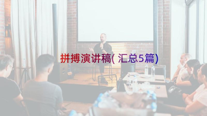 拼搏演讲稿(汇总5篇)