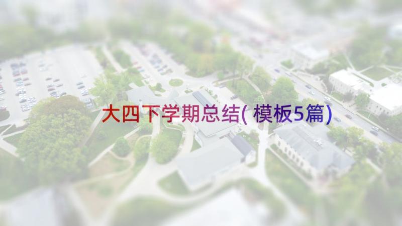 大四下学期总结(模板5篇)