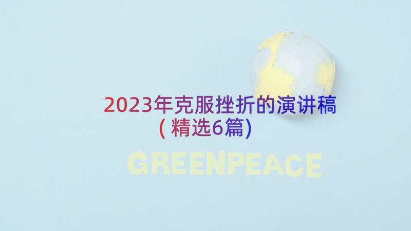 2023年克服挫折的演讲稿(精选6篇)