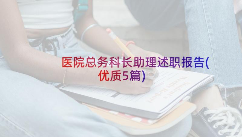 医院总务科长助理述职报告(优质5篇)