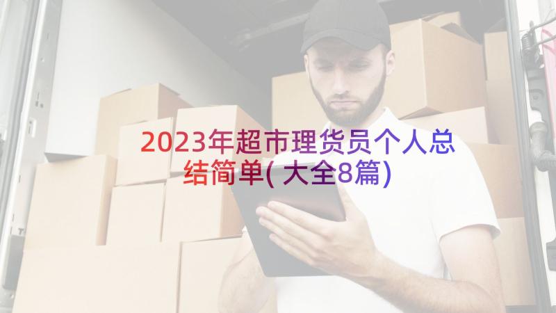 2023年超市理货员个人总结简单(大全8篇)