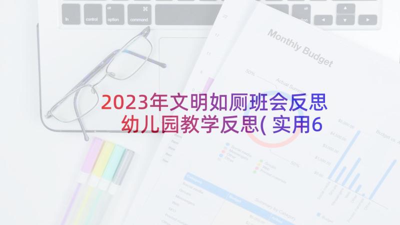 2023年文明如厕班会反思 幼儿园教学反思(实用6篇)