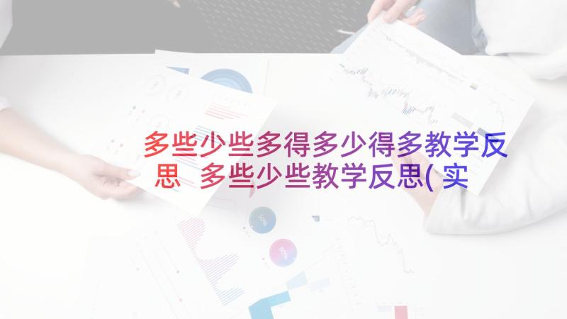 多些少些多得多少得多教学反思 多些少些教学反思(实用5篇)