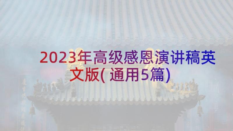 2023年高级感恩演讲稿英文版(通用5篇)