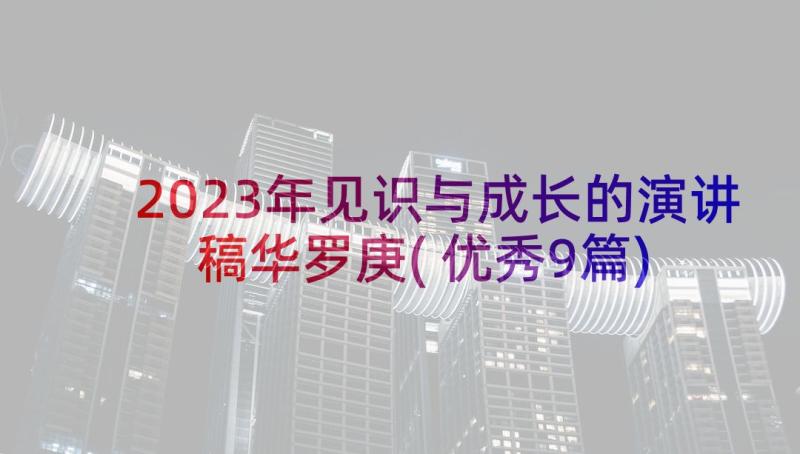 2023年见识与成长的演讲稿华罗庚(优秀9篇)