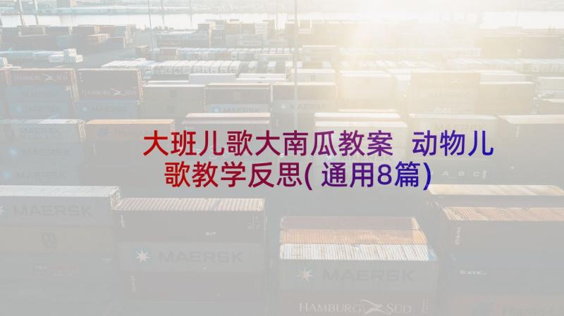 大班儿歌大南瓜教案 动物儿歌教学反思(通用8篇)