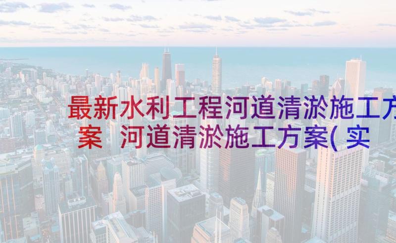 最新水利工程河道清淤施工方案 河道清淤施工方案(实用5篇)