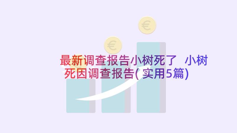 最新调查报告小树死了 小树死因调查报告(实用5篇)