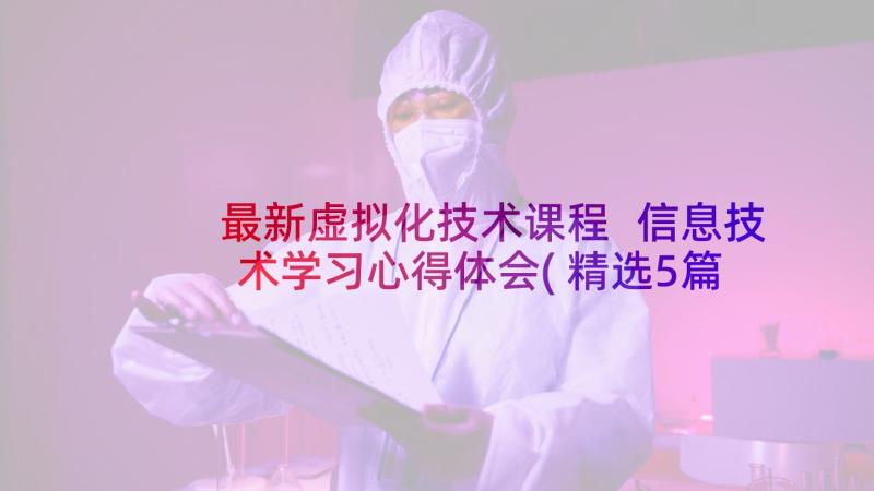 最新虚拟化技术课程 信息技术学习心得体会(精选5篇)