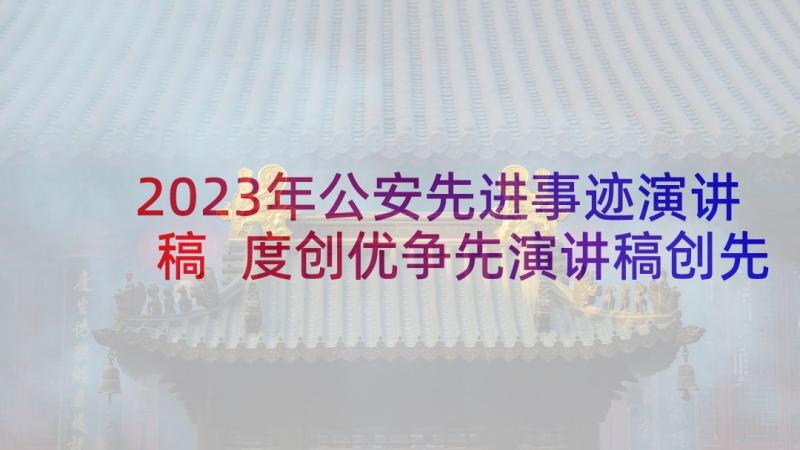 2023年公安先进事迹演讲稿 度创优争先演讲稿创先争优争当先锋演讲稿(优质5篇)