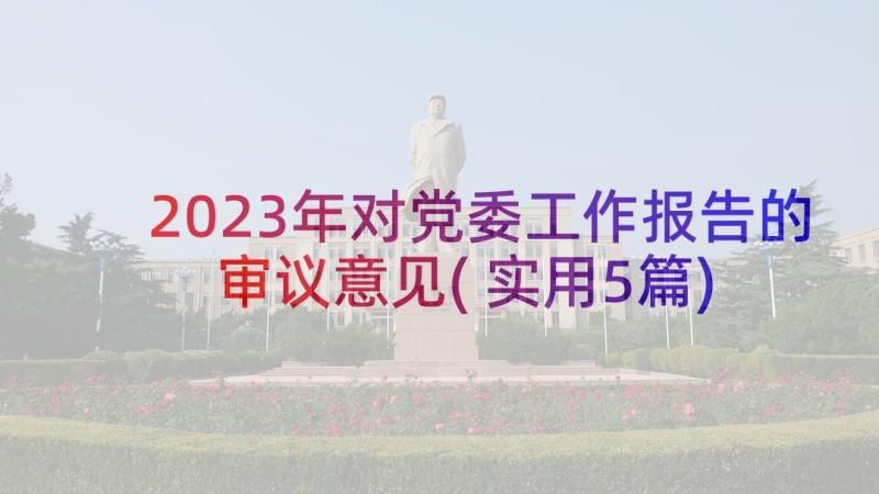 2023年对党委工作报告的审议意见(实用5篇)