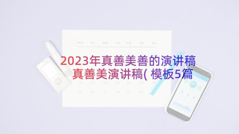 2023年真善美善的演讲稿 真善美演讲稿(模板5篇)