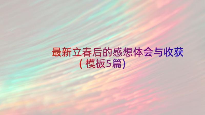 最新立春后的感想体会与收获(模板5篇)