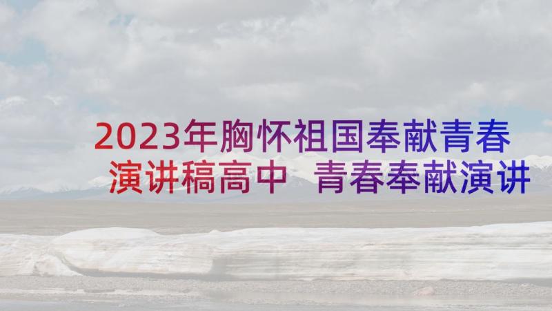 2023年胸怀祖国奉献青春演讲稿高中 青春奉献演讲稿(优秀10篇)