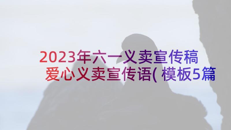 2023年六一义卖宣传稿 爱心义卖宣传语(模板5篇)