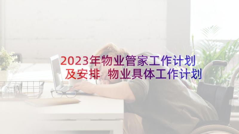 2023年物业管家工作计划及安排 物业具体工作计划安排(通用10篇)