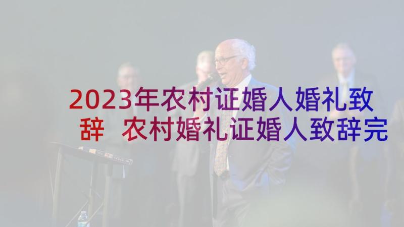 2023年农村证婚人婚礼致辞 农村婚礼证婚人致辞完整版(通用5篇)