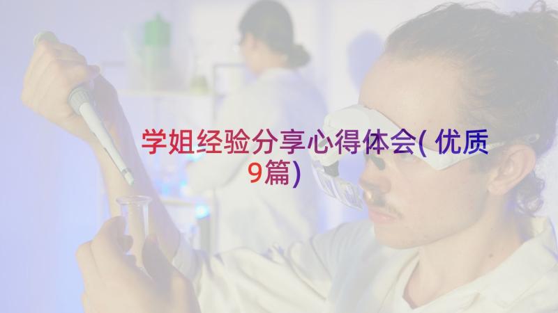 学姐经验分享心得体会(优质9篇)