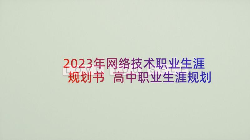 2023年网络技术职业生涯规划书 高中职业生涯规划书(模板5篇)