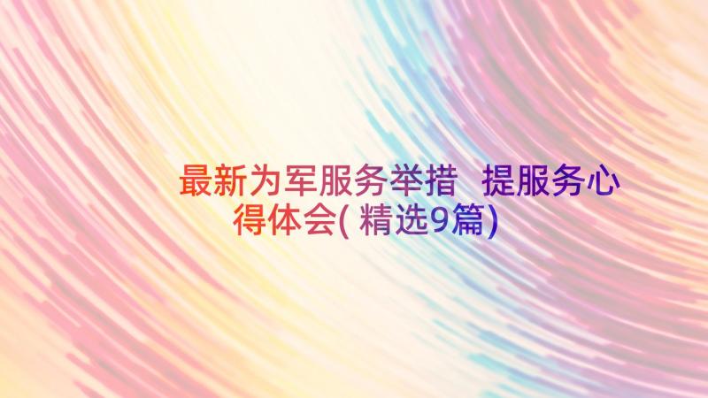 最新为军服务举措 提服务心得体会(精选9篇)