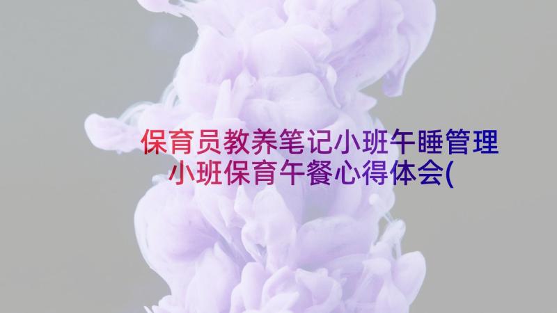 保育员教养笔记小班午睡管理 小班保育午餐心得体会(模板7篇)