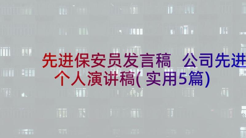 先进保安员发言稿 公司先进个人演讲稿(实用5篇)