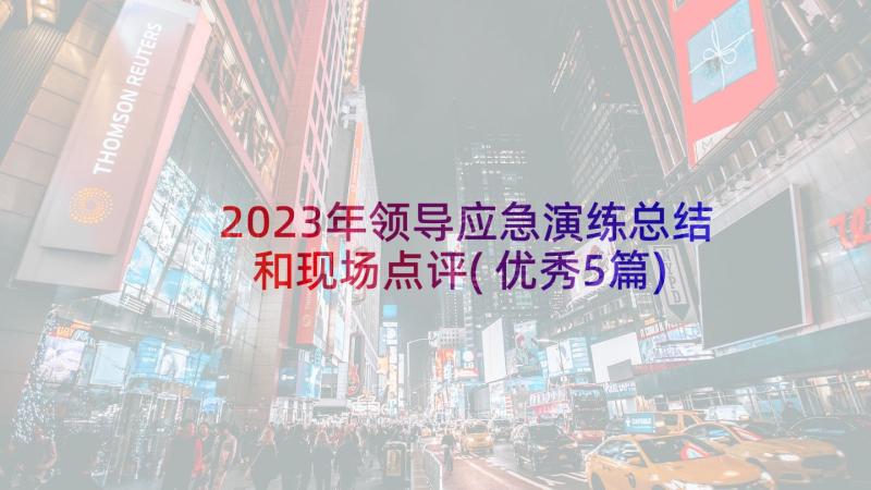 2023年领导应急演练总结和现场点评(优秀5篇)